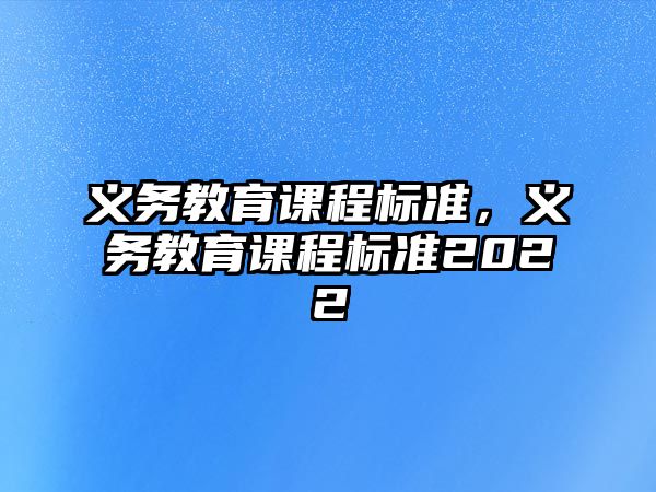 義務(wù)教育課程標(biāo)準(zhǔn)，義務(wù)教育課程標(biāo)準(zhǔn)2022