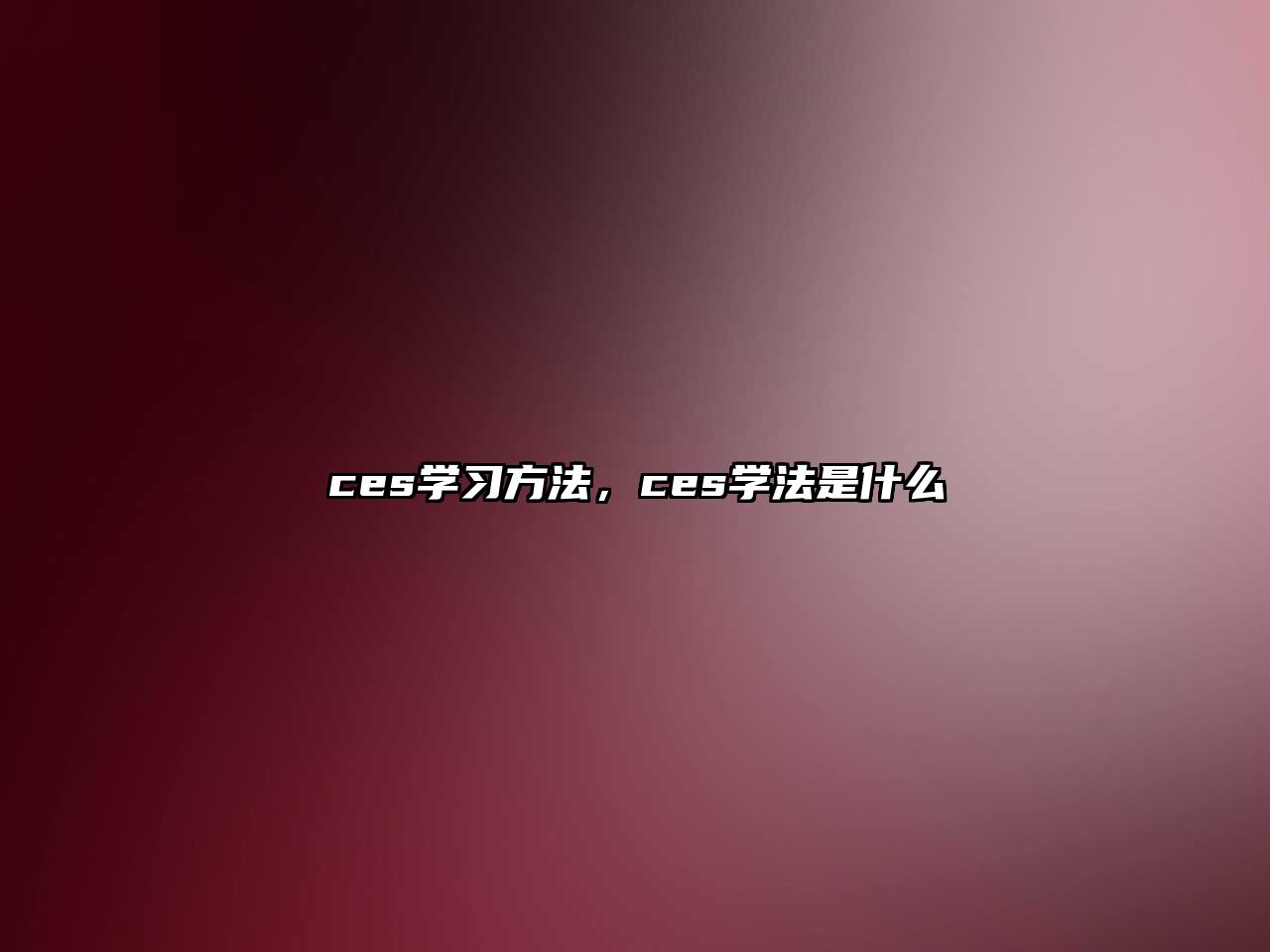 ces學(xué)習(xí)方法，ces學(xué)法是什么