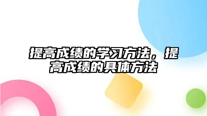 提高成績的學習方法，提高成績的具體方法