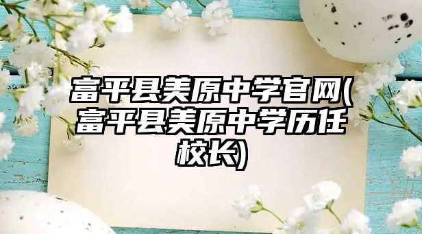 富平縣美原中學(xué)官網(wǎng)(富平縣美原中學(xué)歷任校長(zhǎng))