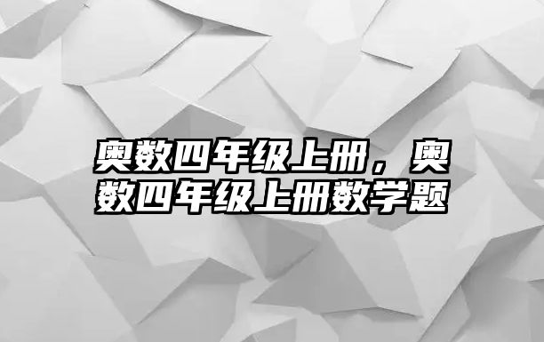 奧數(shù)四年級(jí)上冊(cè)，奧數(shù)四年級(jí)上冊(cè)數(shù)學(xué)題