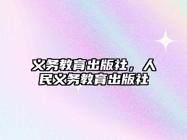 義務(wù)教育出版社，人民義務(wù)教育出版社