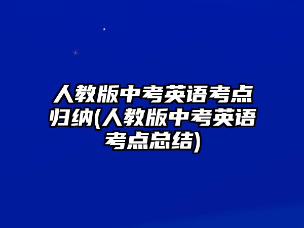 人教版中考英語考點(diǎn)歸納(人教版中考英語考點(diǎn)總結(jié))