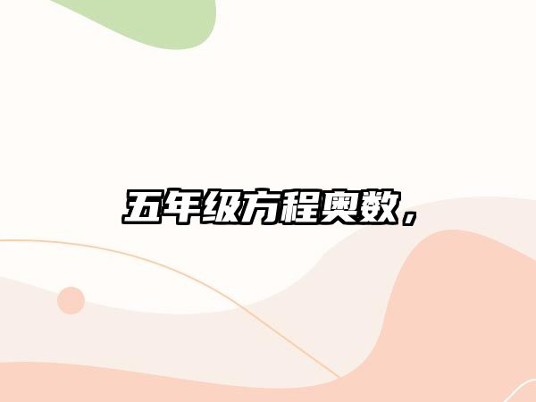 五年級方程奧數(shù)，