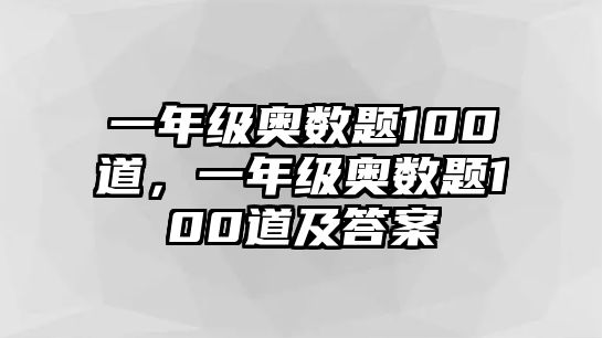 一年級(jí)奧數(shù)題100道，一年級(jí)奧數(shù)題100道及答案