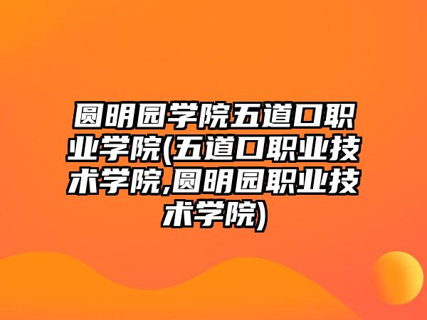 圓明園學(xué)院五道口職業(yè)學(xué)院(五道口職業(yè)技術(shù)學(xué)院,圓明園職業(yè)技術(shù)學(xué)院)