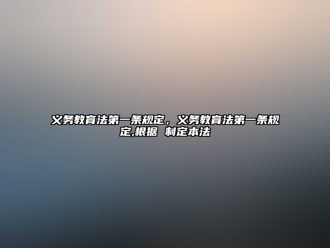 義務(wù)教育法第一條規(guī)定，義務(wù)教育法第一條規(guī)定,根據(jù) 制定本法