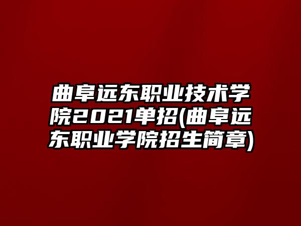 曲阜遠(yuǎn)東職業(yè)技術(shù)學(xué)院2021單招(曲阜遠(yuǎn)東職業(yè)學(xué)院招生簡(jiǎn)章)