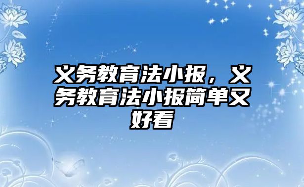 義務(wù)教育法小報，義務(wù)教育法小報簡單又好看