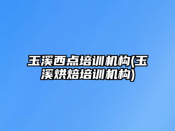 玉溪西點(diǎn)培訓(xùn)機(jī)構(gòu)(玉溪烘焙培訓(xùn)機(jī)構(gòu))