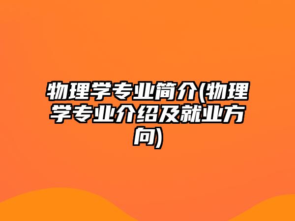 物理學(xué)專業(yè)簡介(物理學(xué)專業(yè)介紹及就業(yè)方向)