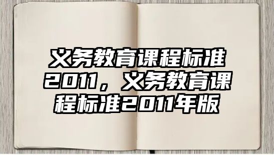 義務(wù)教育課程標(biāo)準(zhǔn)2011，義務(wù)教育課程標(biāo)準(zhǔn)2011年版