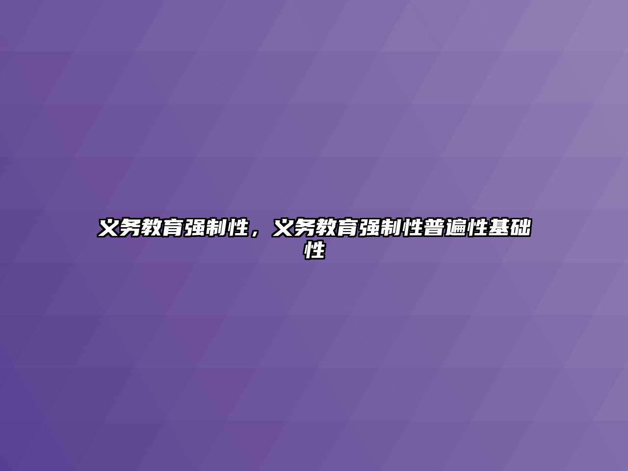 義務(wù)教育強(qiáng)制性，義務(wù)教育強(qiáng)制性普遍性基礎(chǔ)性