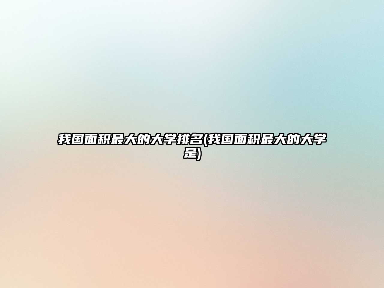 我國面積最大的大學(xué)排名(我國面積最大的大學(xué)是)