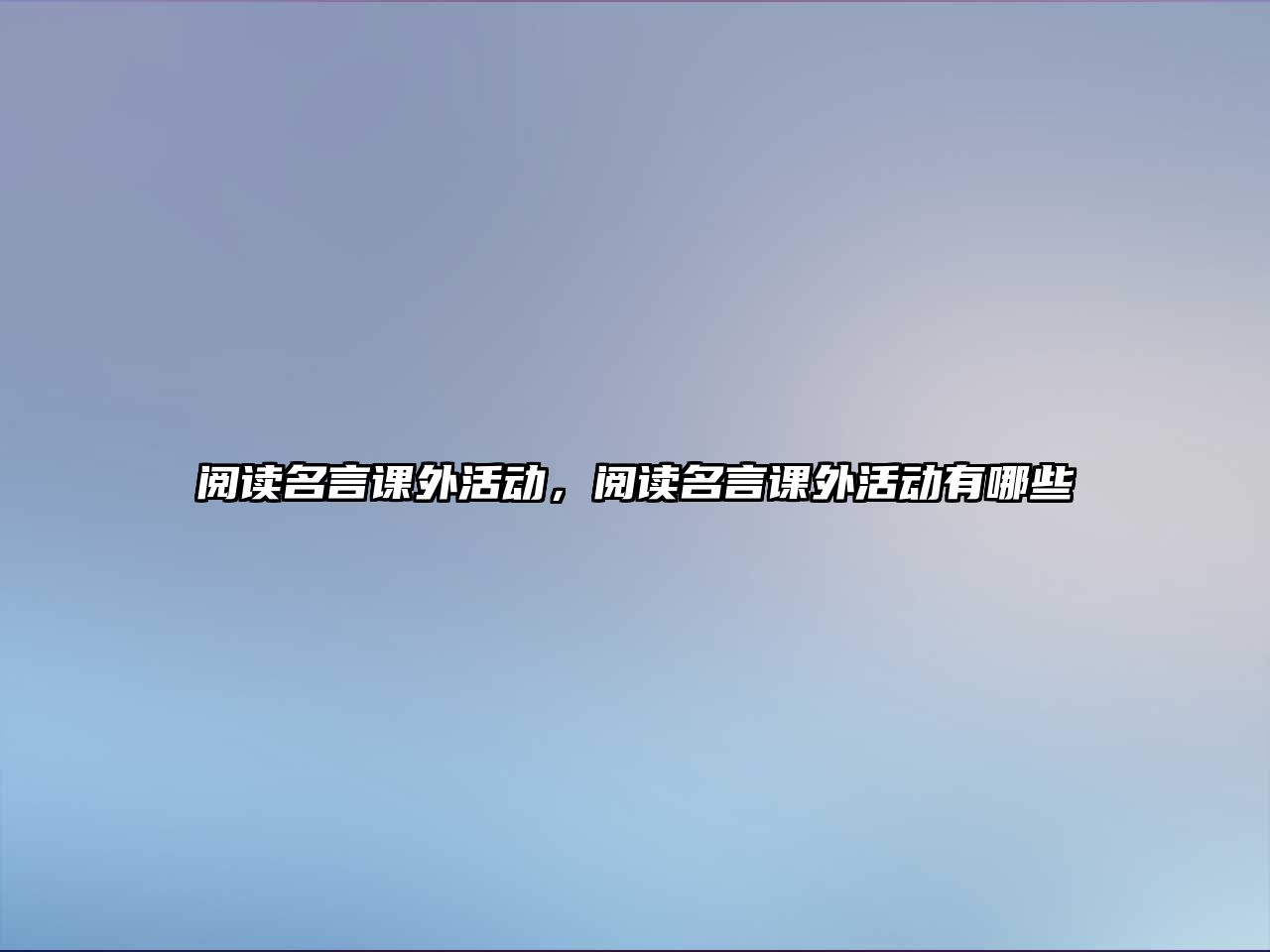 閱讀名言課外活動，閱讀名言課外活動有哪些