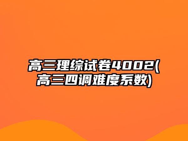 高三理綜試卷4002(高三四調(diào)難度系數(shù))