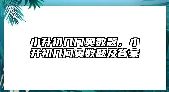 小升初幾何奧數(shù)題，小升初幾何奧數(shù)題及答案