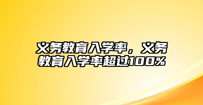 義務教育入學率，義務教育入學率超過100%