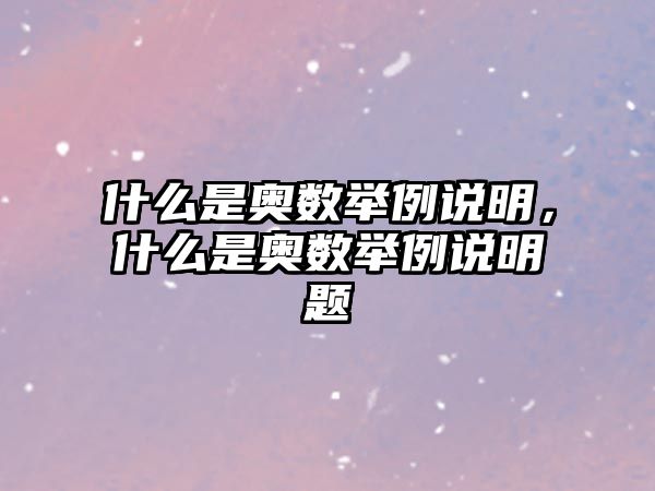 什么是奧數(shù)舉例說明，什么是奧數(shù)舉例說明題