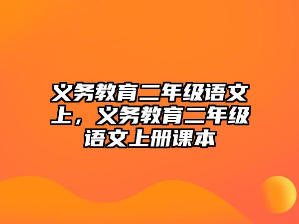 義務(wù)教育二年級(jí)語(yǔ)文上，義務(wù)教育二年級(jí)語(yǔ)文上冊(cè)課本