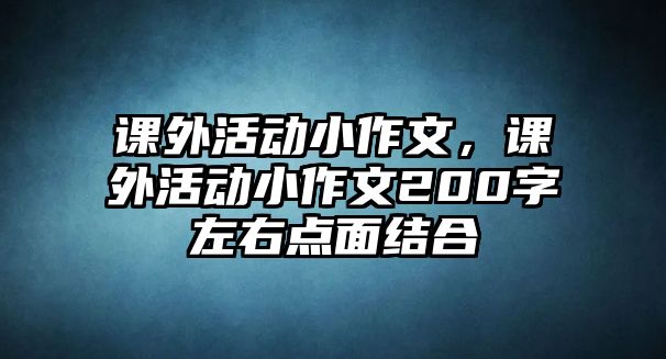 課外活動小作文，課外活動小作文200字左右點面結(jié)合