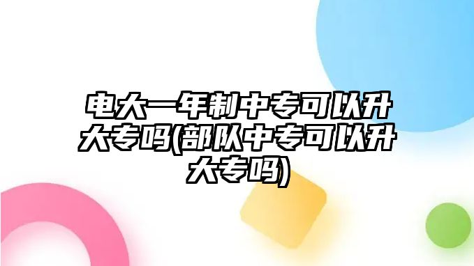 電大一年制中?？梢陨髮?部隊中?？梢陨髮?