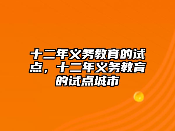 十二年義務(wù)教育的試點(diǎn)，十二年義務(wù)教育的試點(diǎn)城市