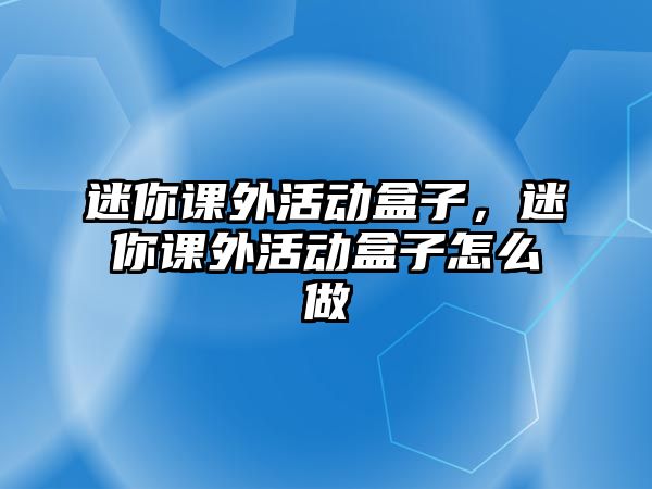 迷你課外活動盒子，迷你課外活動盒子怎么做