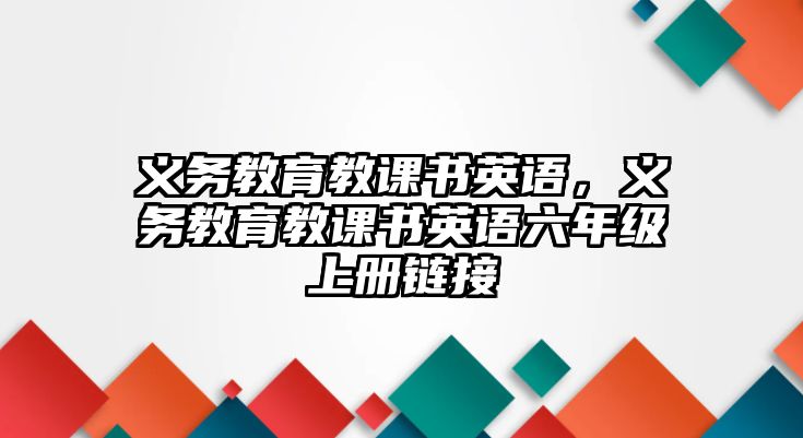 義務(wù)教育教課書英語，義務(wù)教育教課書英語六年級(jí)上冊(cè)鏈接