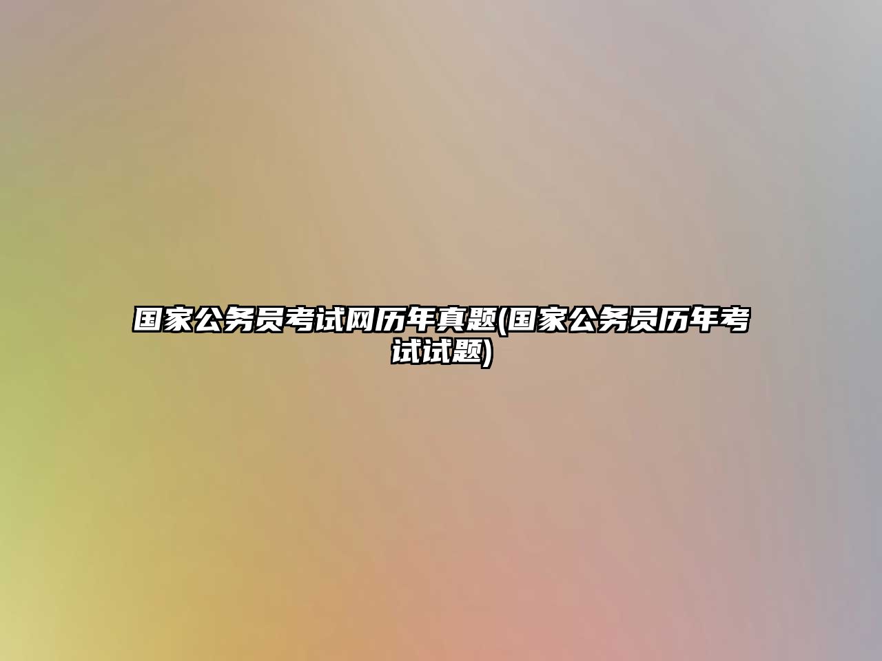 國家公務(wù)員考試網(wǎng)歷年真題(國家公務(wù)員歷年考試試題)