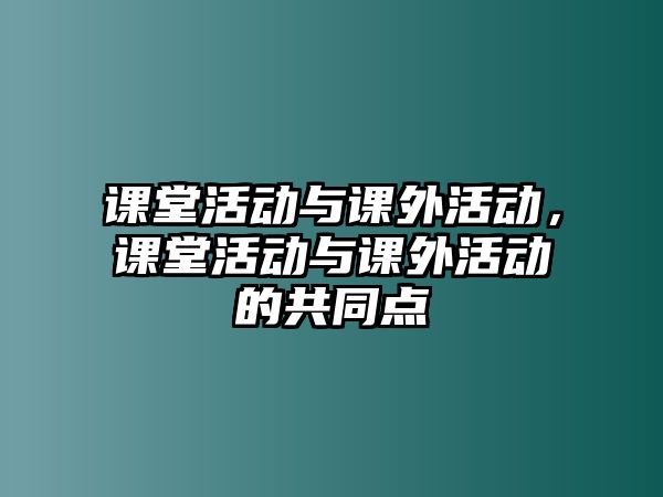 課堂活動與課外活動，課堂活動與課外活動的共同點