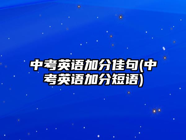 中考英語加分佳句(中考英語加分短語)