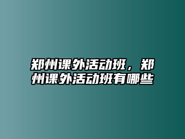 鄭州課外活動班，鄭州課外活動班有哪些