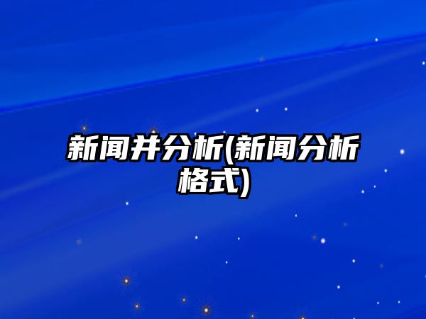 新聞并分析(新聞分析格式)