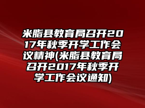 米脂縣教育局召開(kāi)2017年秋季開(kāi)學(xué)工作會(huì)議精神(米脂縣教育局召開(kāi)2017年秋季開(kāi)學(xué)工作會(huì)議通知)