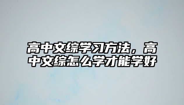 高中文綜學(xué)習(xí)方法，高中文綜怎么學(xué)才能學(xué)好