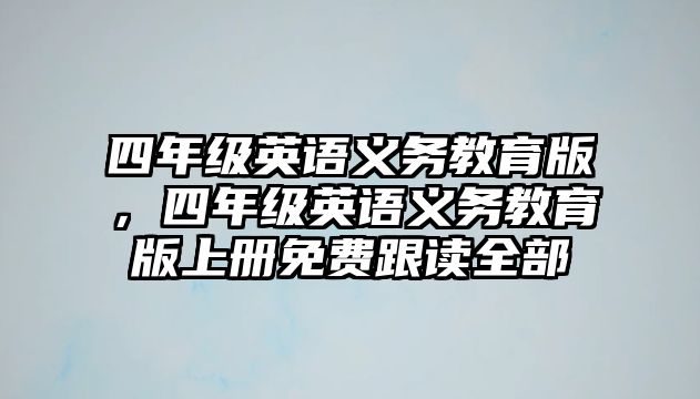 四年級英語義務教育版，四年級英語義務教育版上冊免費跟讀全部