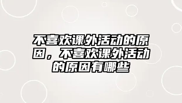 不喜歡課外活動的原因，不喜歡課外活動的原因有哪些