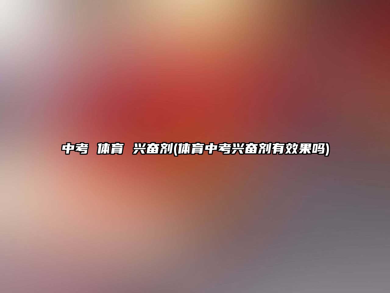 中考 體育 興奮劑(體育中考興奮劑有效果嗎)