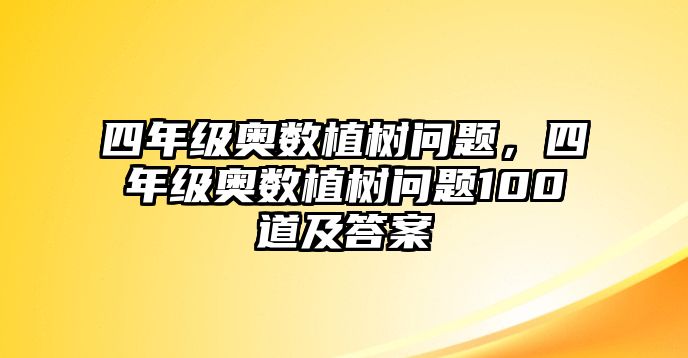 四年級(jí)奧數(shù)植樹問題，四年級(jí)奧數(shù)植樹問題100道及答案