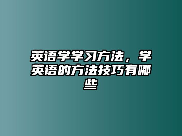 英語學學習方法，學英語的方法技巧有哪些