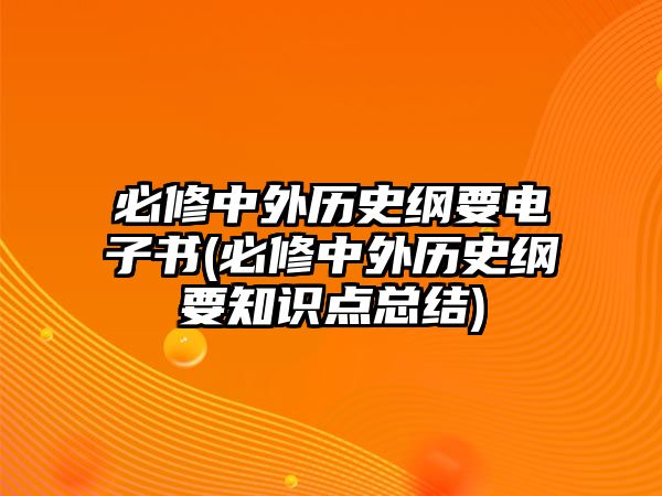 必修中外歷史綱要電子書(必修中外歷史綱要知識點總結)