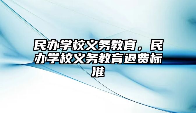 民辦學(xué)校義務(wù)教育，民辦學(xué)校義務(wù)教育退費(fèi)標(biāo)準(zhǔn)