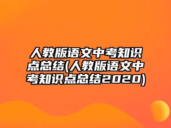 人教版語文中考知識(shí)點(diǎn)總結(jié)(人教版語文中考知識(shí)點(diǎn)總結(jié)2020)