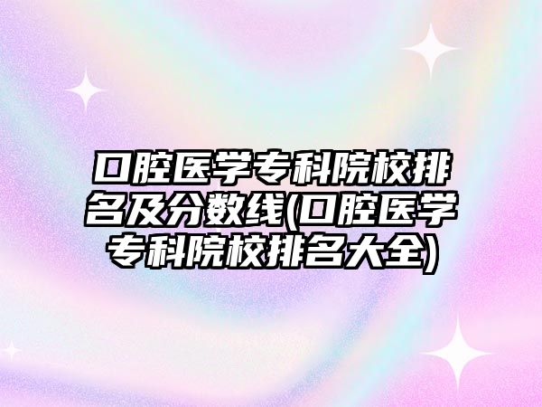 口腔醫(yī)學?？圃盒Ｅ琶胺謹?shù)線(口腔醫(yī)學?？圃盒Ｅ琶笕?