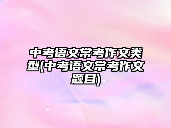 中考語文?？甲魑念愋?中考語文?？甲魑念}目)