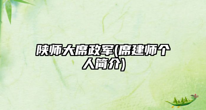 陜師大席政軍(席建師個人簡介)