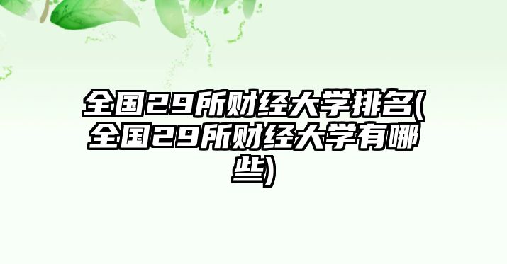 全國29所財經(jīng)大學(xué)排名(全國29所財經(jīng)大學(xué)有哪些)