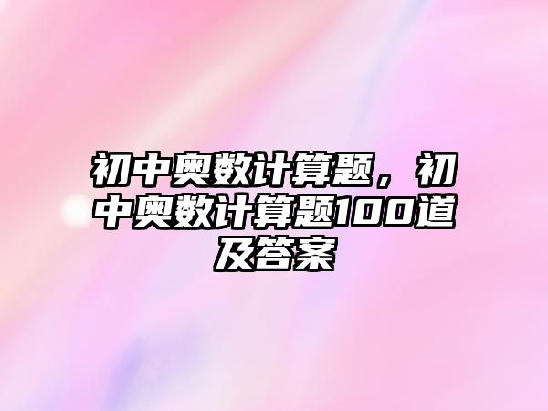 初中奧數(shù)計(jì)算題，初中奧數(shù)計(jì)算題100道及答案