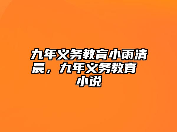 九年義務(wù)教育小雨清晨，九年義務(wù)教育 小說